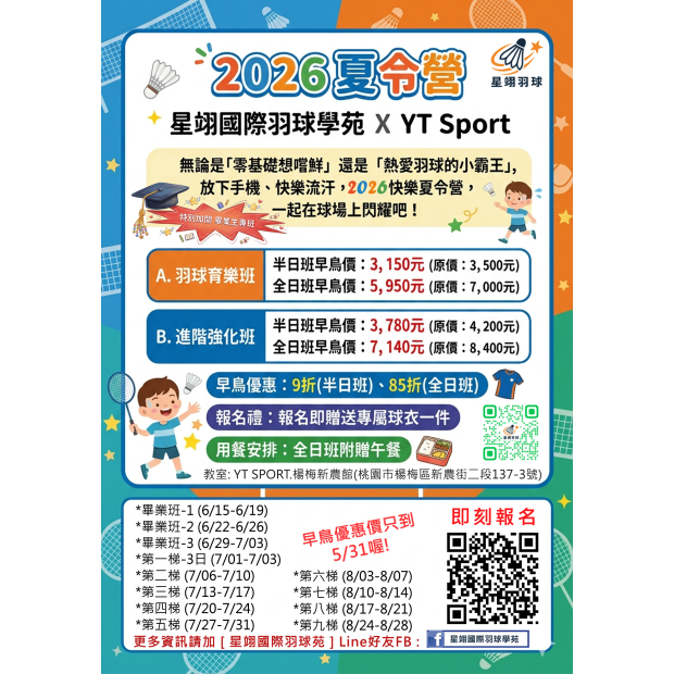 2026 羽球夏令營 星翊羽球培訓學苑 x YT Sport新農館