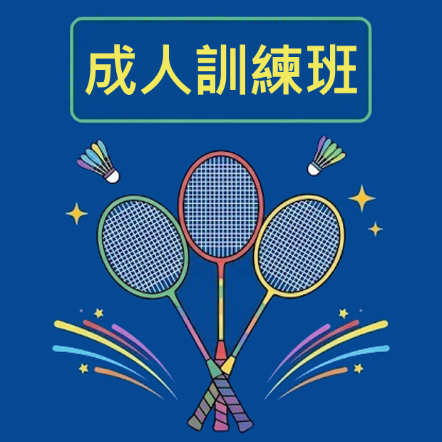 成人訓練班-圖示620.jpg